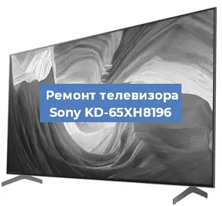 Ремонт телевизора Sony KD-65XH8196 в Москве